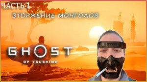 ВТОРЖЕНИЕ МОНГОЛОВ - GHOST of Tsushima I №1 #ghostoftsushima #gameplay #stream #twitch #lp