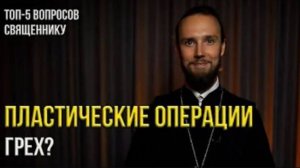 Пластические операции и уколы «красоты» – это грех? Топ-5 вопросов священнику