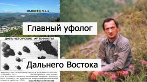 Главный уфолог Дальнего Востока - Валерий Двужильный
