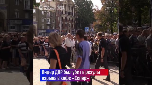 Прощание с А В  Захарченко 02 09 2018