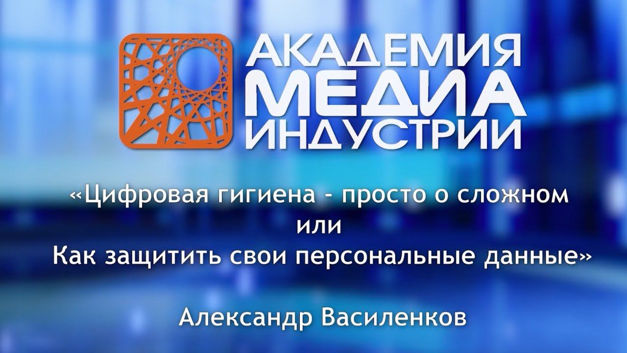 Цифровая гигиена - просто о сложном или как защитить свои персональные данные