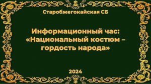 26 сентября 2024 г. Информационный час «Национальный костюм – гордость народа». Старобжегокайская СБ