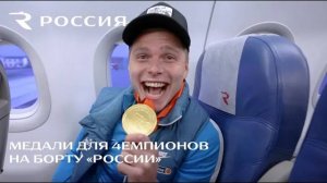 Сюрприз для #4емпионов на борту авиакомпании «Россия»