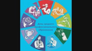 Поздравление преподавателям СПО от студентов ГБПОУ "СПЭТ" ко Дню СПО
#ДеньСПО
