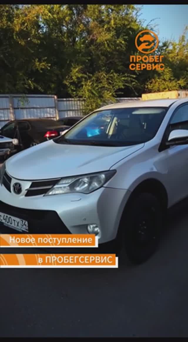Toyota RAV4 2013 года выпуска в ПРОБЕГСЕРВИС Волгоград
