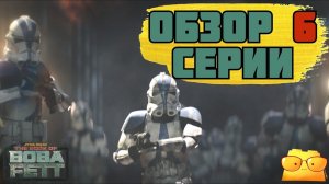 "КНИГА БОБЫ ФЕТТА", 6 СЕРИЯ [ОБЗОР] / ФАН-СЕРВИС ЗАКАЗЫВАЛИ?