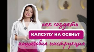 Как составить капсулу на осень? Пошаговая инструкция.