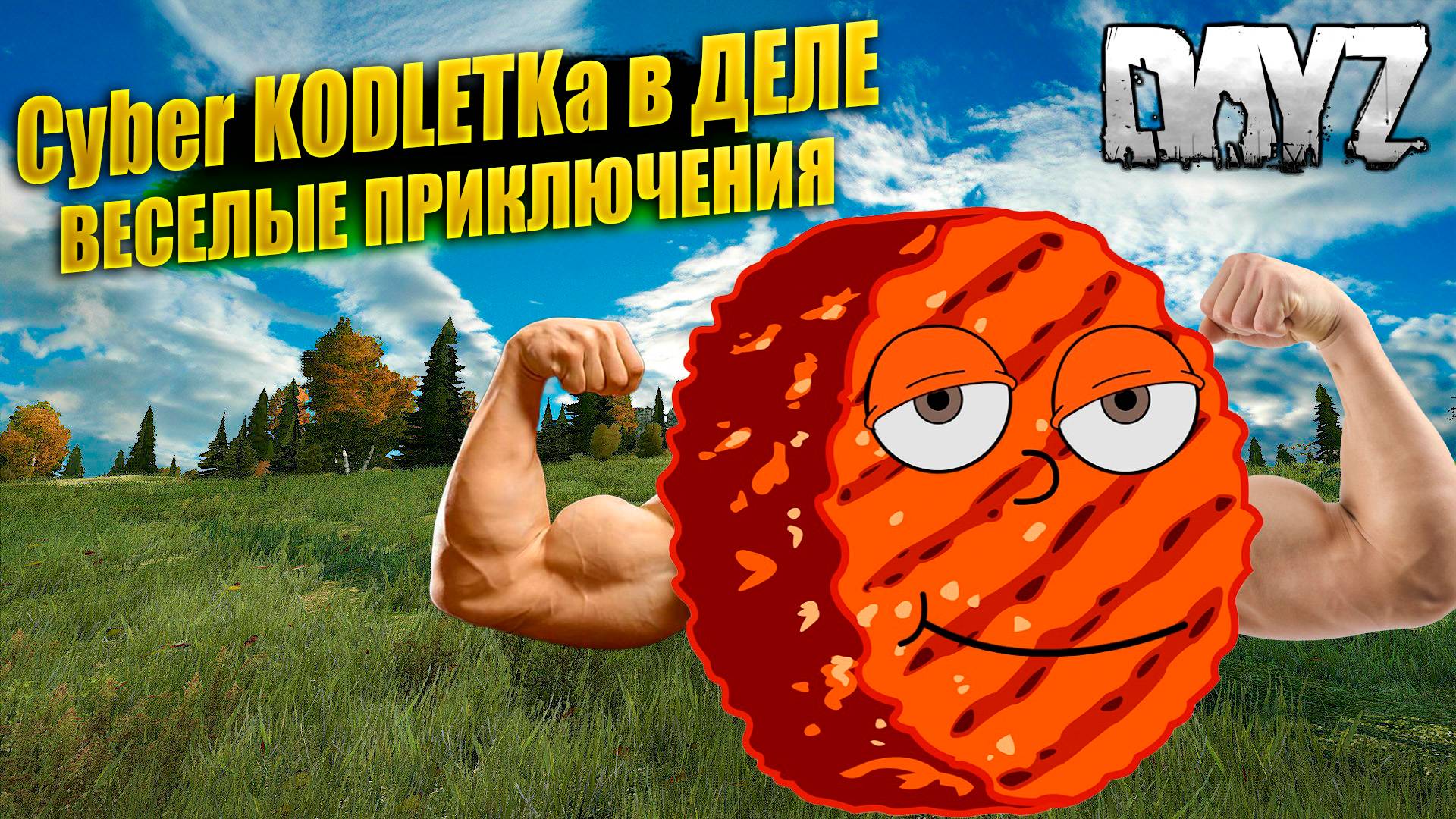 🔴🎥 Играем на проекте KILL OR DIE ! Стрим DAYZ ! #dayz #дейз #stream #gaming
