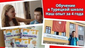 Обучение в Турецкой школе 🇹🇷 Наш опыт за 4 года 📚 Адаптация ребенка без знания языка.