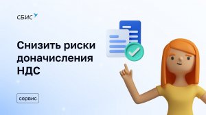 Как снизить риски доначисления НДС