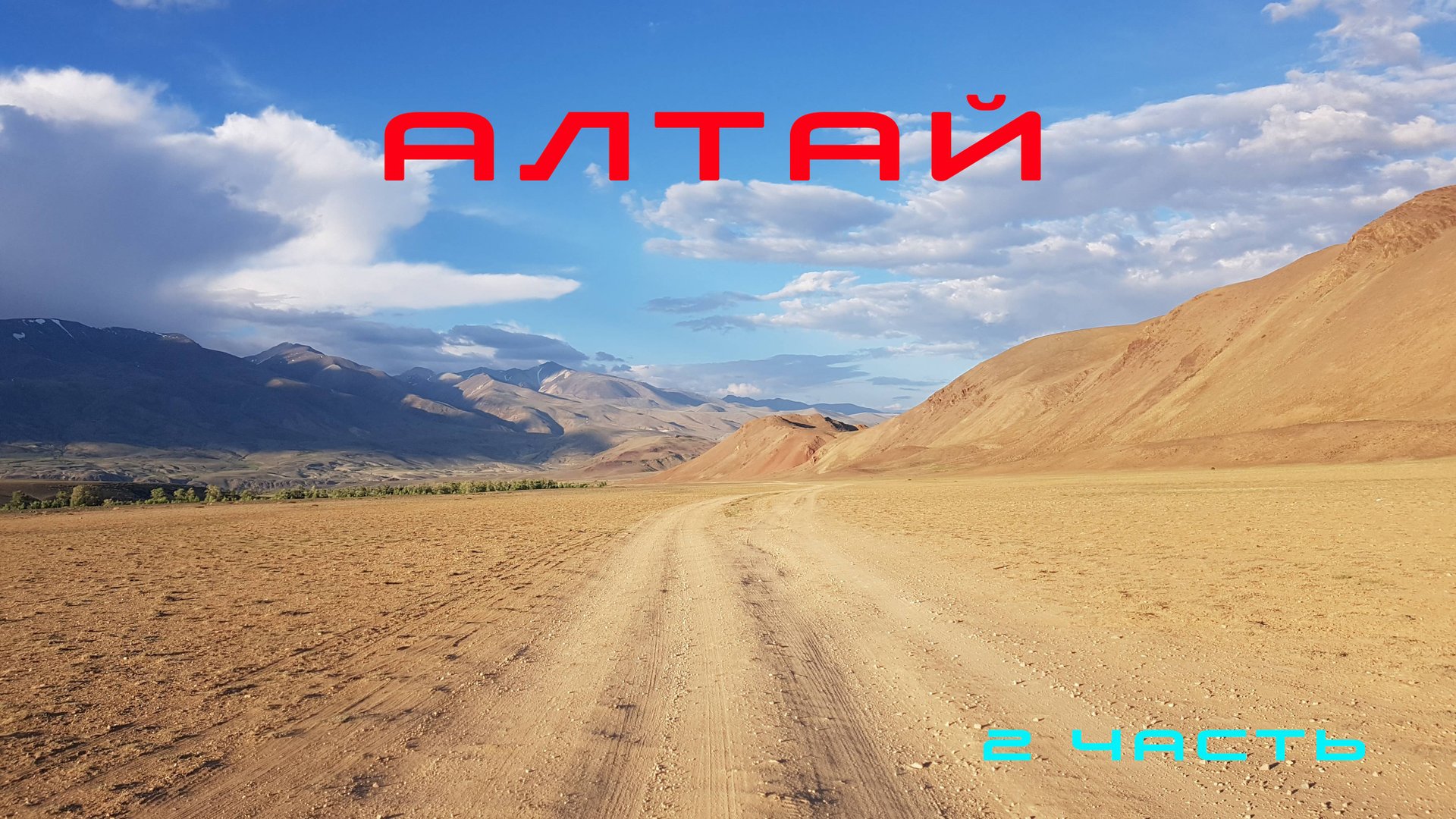 Путешествие на Алтай 2018 (часть 2) смотреть онлайн
