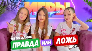 «Правда или Ложь» на желание GAME #5. ИГРЫ БЕЗ ИГРУШЕК