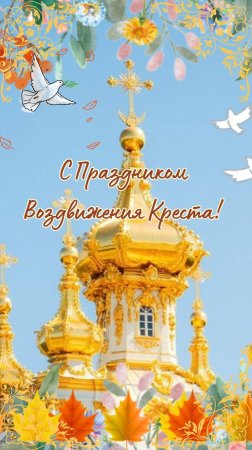 С Воздвижением Креста! 27 сентября