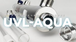 Инструкция по сборке проточного УФ стерилизатора из серии UVL-Aqua