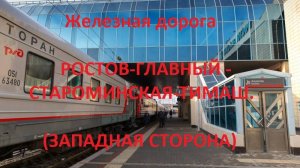 Железная дорога Ростов-Глав. - Высочино - Староминская-Тимаш. (вид из окна поезда, зап. стор) (СКЖД