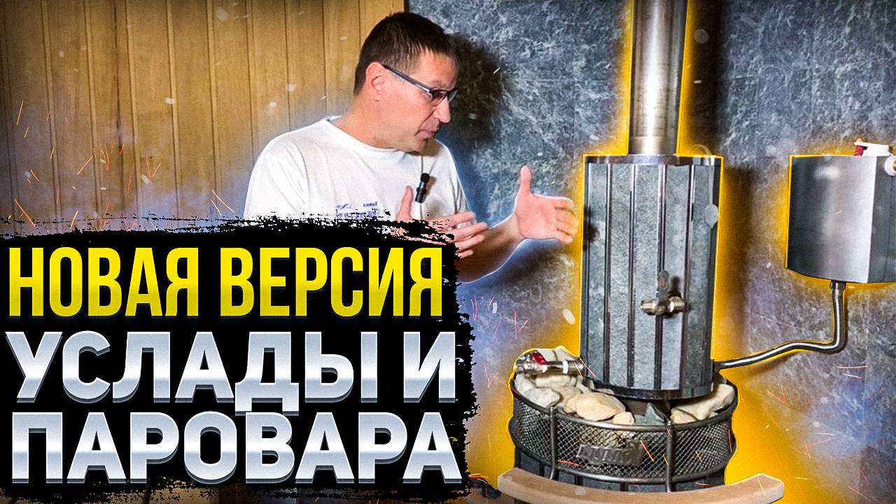 Новая версия услады и Паровара. Газодровяная Услада + парогенератор Паровар. На что способна связка_