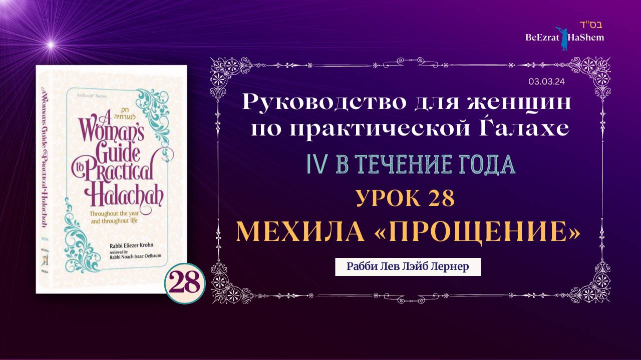 𝟮𝟴. Мехила «Прощение» | Руководство для женщин по практической Ѓалахе