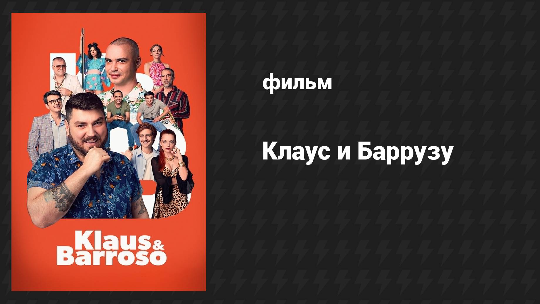 Клаус и Баррузу (фильм, 2024)