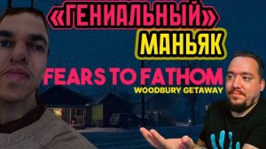 Не Доверяй Никому || Fears To Fathom - Woodbury Getaway