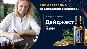 Дайджест Зен - смесь эфирных масел для здоровья ЖКТ
