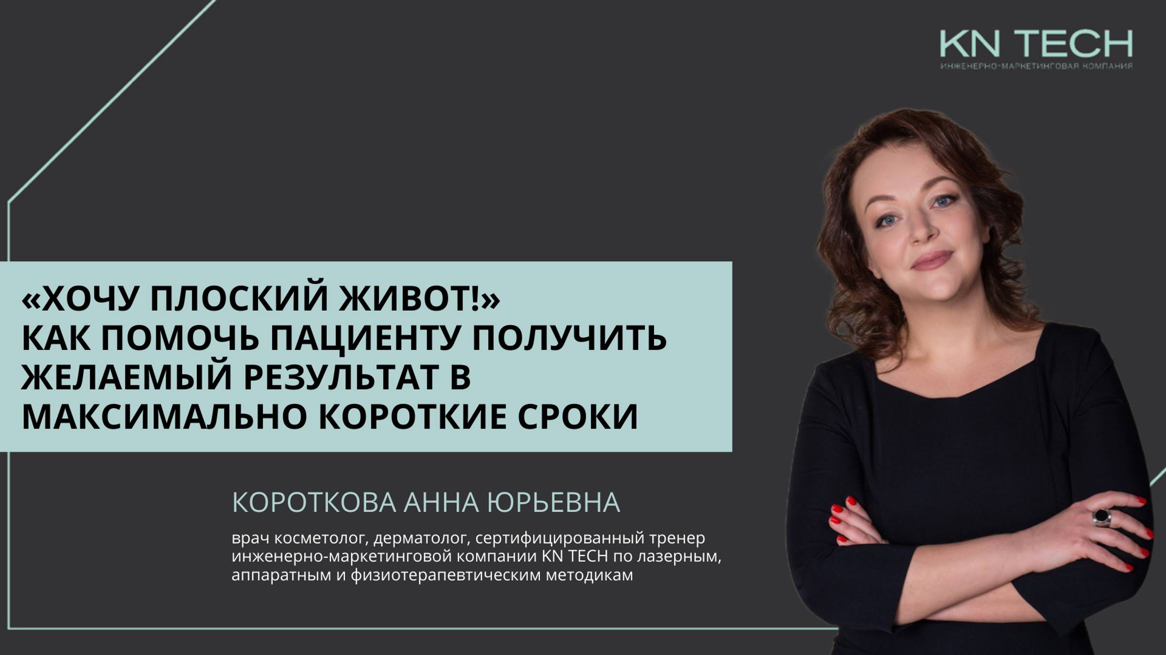 «ХОЧУ ПЛОСКИЙ ЖИВОТ!» Как помочь пациенту получить желаемый результат в максимально короткие сроки