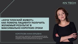 «ХОЧУ ПЛОСКИЙ ЖИВОТ!» Как помочь пациенту получить желаемый результат в максимально короткие сроки