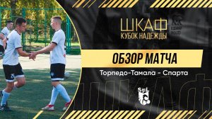 SFL | Обзор матча | Торпедо-Тамала - Спарта | 15 неделя