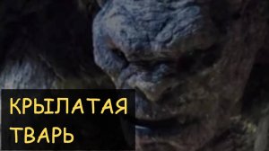 Страшная История - Крылатая тварь