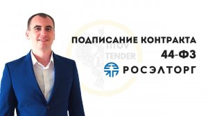 Подписание контракта в 2021 . Первая победа в 44-ФЗ . Практика на площадке РОСЭЛТОРГ ЕЭТП