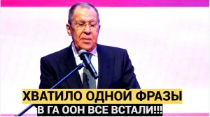 В ООН все ВСТАЛИ!! Лавров вызвал панику у НАТО: хватило одной фразы