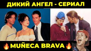 Дикий Ангел - Сериал 🔥 Наталия Орейро - Muñeca Brava - Часть 6 🔥