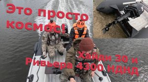 Это просто космос! Ривьера 4300 НДНД с  Хайди 30 л.с. Разная загрузка и интересные гребные винты.