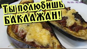 Запечённые Баклажаны! Очень вкусный баклажан!