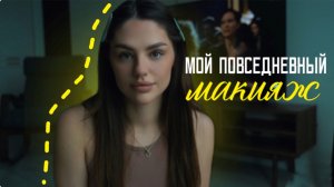 МОЙ ПОВСЕДНЕВНЫЙ МАКИЯЖ | эффект фотошопа