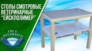 Столы смотровые ветеринарные Ейскполимер