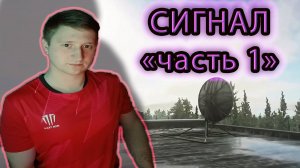 СИГНАЛ часть 1 ✔ ТАРКОВ PvE