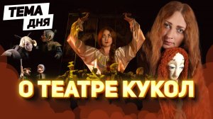 Тема дня 25 09 2024 | Юлия Рысюкова о театре кукол | Жизнь в "Сказке"