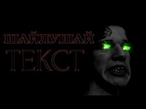 ШАЙЛУШАЙ ТЕКСТ