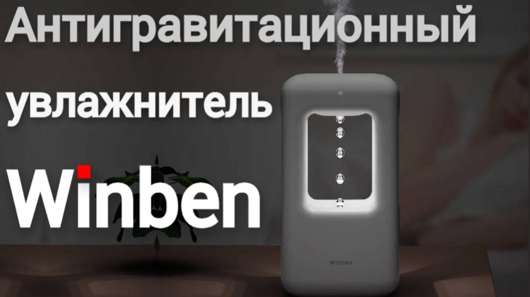 Увлажнитель воздуха Xiaomi Winben