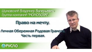 Право на мечту. Личная Обережная Родовая Грамота. Часть первая.