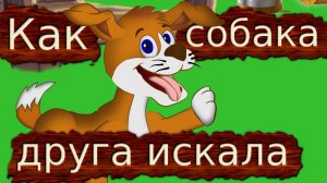 Как собака друга искала мультфильм