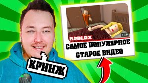 РЕАКЦИЯ НА СТАРЫЕ ВИДЕО АЛЬБЕРТА | СМОТРЮ СВОЁ САМОЕ ПОПУЛЯРНОЕ ВИДЕО НА КАНАЛЕ