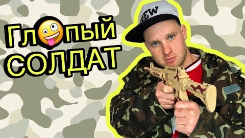 Глупый СОЛДАТ - ВСЕ СЕРИИ! (Смешная армия, армейский юмор)