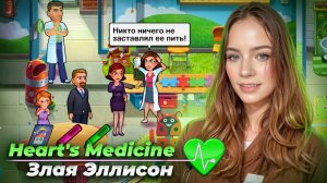 ЗЛАЯ ЭЛЛИСОН ► Heart's Medicine - Season One #9