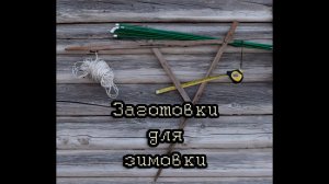 Заготовки для зимовки