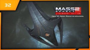 MASS EFFECT 2 LEGENDARY EDITION. ЭПИЗОД 32 ЛЕГИОН. МИССИЯ НА ЛОЯЛЬНОСТЬ.