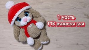 ЗАЙЧИК крючком. Мастер-класс 1 часть.