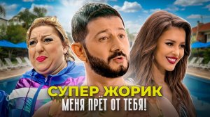 Супер Жорик - Меня прёт от тебя! Премьера клипа 2021