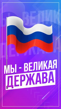 Мы - великая держава