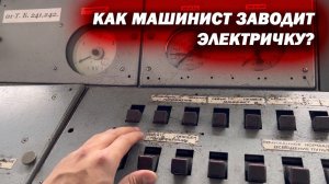 Как машинист «заводит» электричку? Запуск электрички.